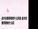卤水放麦芽糖有什么用途 卤水放麦芽糖有什么用