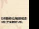 烈火英雄是根据什么改编的故事原型是什么样的（烈火英雄根据什么改编）