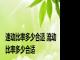 速动比率多少合适 流动比率多少合适