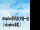 vkxplus手机多少钱一台（vkxplus手机）