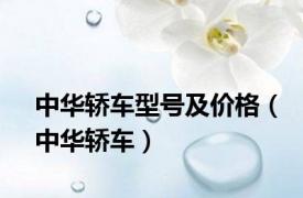 中华轿车型号及价格（中华轿车）