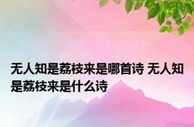 无人知是荔枝来是哪首诗 无人知是荔枝来是什么诗