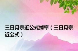 三日月宗近公式掉率（三日月宗近公式）