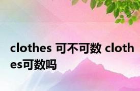clothes 可不可数 clothes可数吗