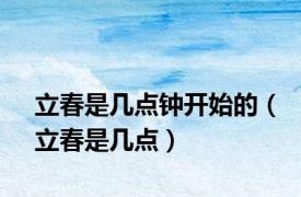 立春是几点钟开始的（立春是几点）