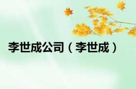 李世成公司（李世成）