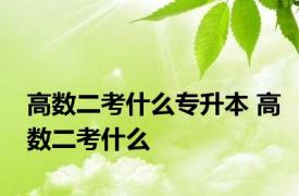 高数二考什么专升本 高数二考什么