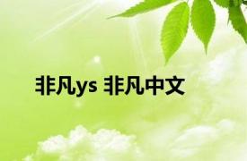 非凡ys 非凡中文 