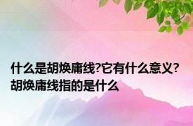 什么是胡焕庸线?它有什么意义? 胡焕庸线指的是什么