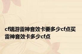 cf端游雷神音效卡要多少cf点买 雷神音效卡多少cf点