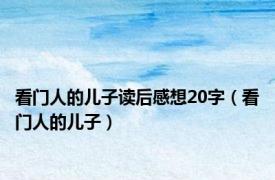 看门人的儿子读后感想20字（看门人的儿子）