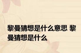 黎曼猜想是什么意思 黎曼猜想是什么