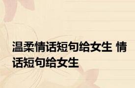 温柔情话短句给女生 情话短句给女生