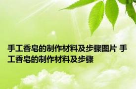 手工香皂的制作材料及步骤图片 手工香皂的制作材料及步骤