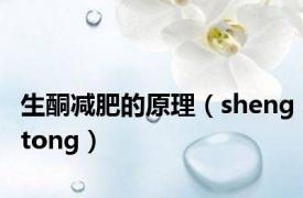 生酮减肥的原理（shengtong）