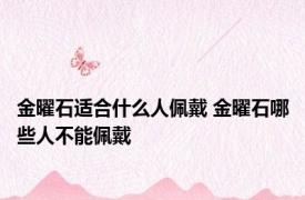 金曜石适合什么人佩戴 金曜石哪些人不能佩戴