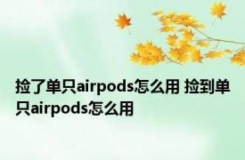 捡了单只airpods怎么用 捡到单只airpods怎么用