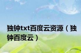 独钟txt百度云资源（独钟百度云）