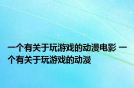 一个有关于玩游戏的动漫电影 一个有关于玩游戏的动漫