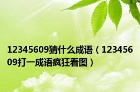 12345609猜什么成语（12345609打一成语疯狂看图）