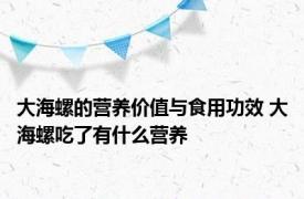 大海螺的营养价值与食用功效 大海螺吃了有什么营养