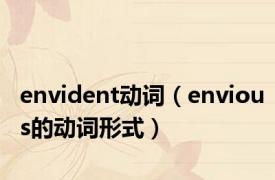envident动词（envious的动词形式）