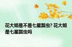 花大姐是不是七星瓢虫? 花大姐是七星瓢虫吗