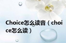 Choice怎么读音（choice怎么读）