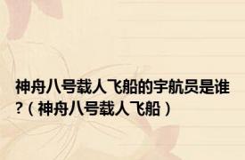 神舟八号载人飞船的宇航员是谁?（神舟八号载人飞船）