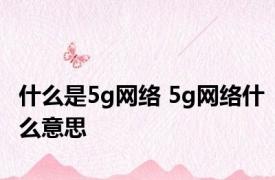 什么是5g网络 5g网络什么意思