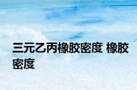 三元乙丙橡胶密度 橡胶密度