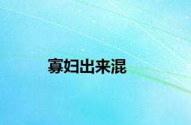 寡妇出来混
