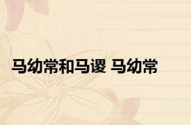 马幼常和马谡 马幼常 