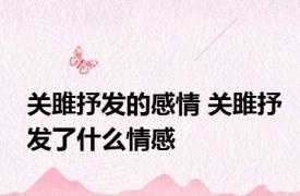 关雎抒发的感情 关雎抒发了什么情感