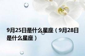 9月25日是什么星座（9月28日是什么星座）