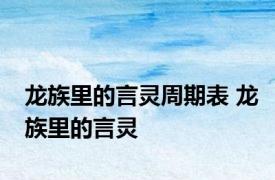 龙族里的言灵周期表 龙族里的言灵