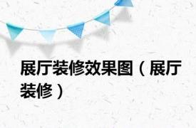 展厅装修效果图（展厅装修）