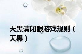 天黑请闭眼游戏规则（天黑）