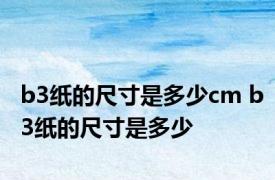 b3纸的尺寸是多少cm b3纸的尺寸是多少