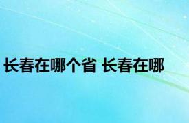长春在哪个省 长春在哪 