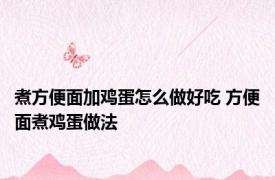 煮方便面加鸡蛋怎么做好吃 方便面煮鸡蛋做法