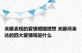 关雎表现的爱情婚姻理想 关雎所表达的四大爱情观是什么