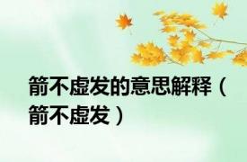箭不虚发的意思解释（箭不虚发）