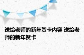 送给老师的新年贺卡内容 送给老师的新年贺卡