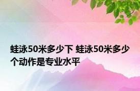 蛙泳50米多少下 蛙泳50米多少个动作是专业水平