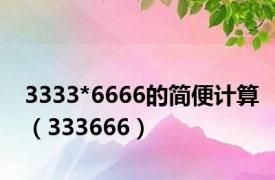 3333*6666的简便计算（333666）