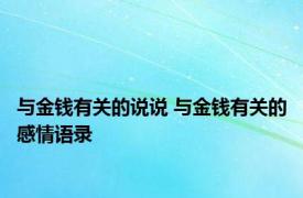 与金钱有关的说说 与金钱有关的感情语录