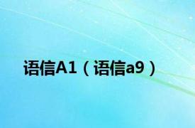 语信A1（语信a9）