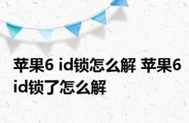 苹果6 id锁怎么解 苹果6id锁了怎么解