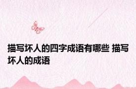 描写坏人的四字成语有哪些 描写坏人的成语